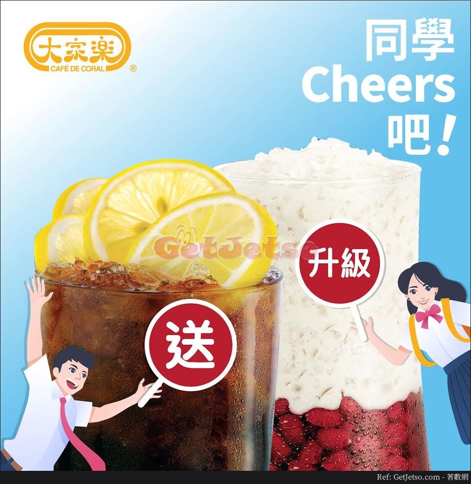 大家樂學生午市送飲品優惠(18年9月5日起)圖片1