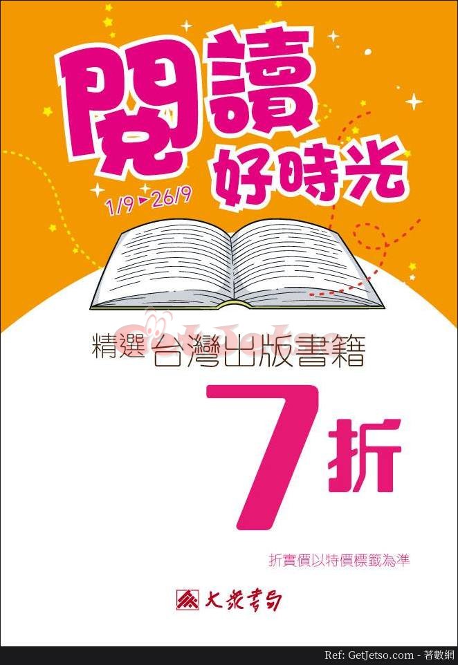 大眾書局精選台灣出版書籍低至7折優惠(至18年9月26日)圖片1