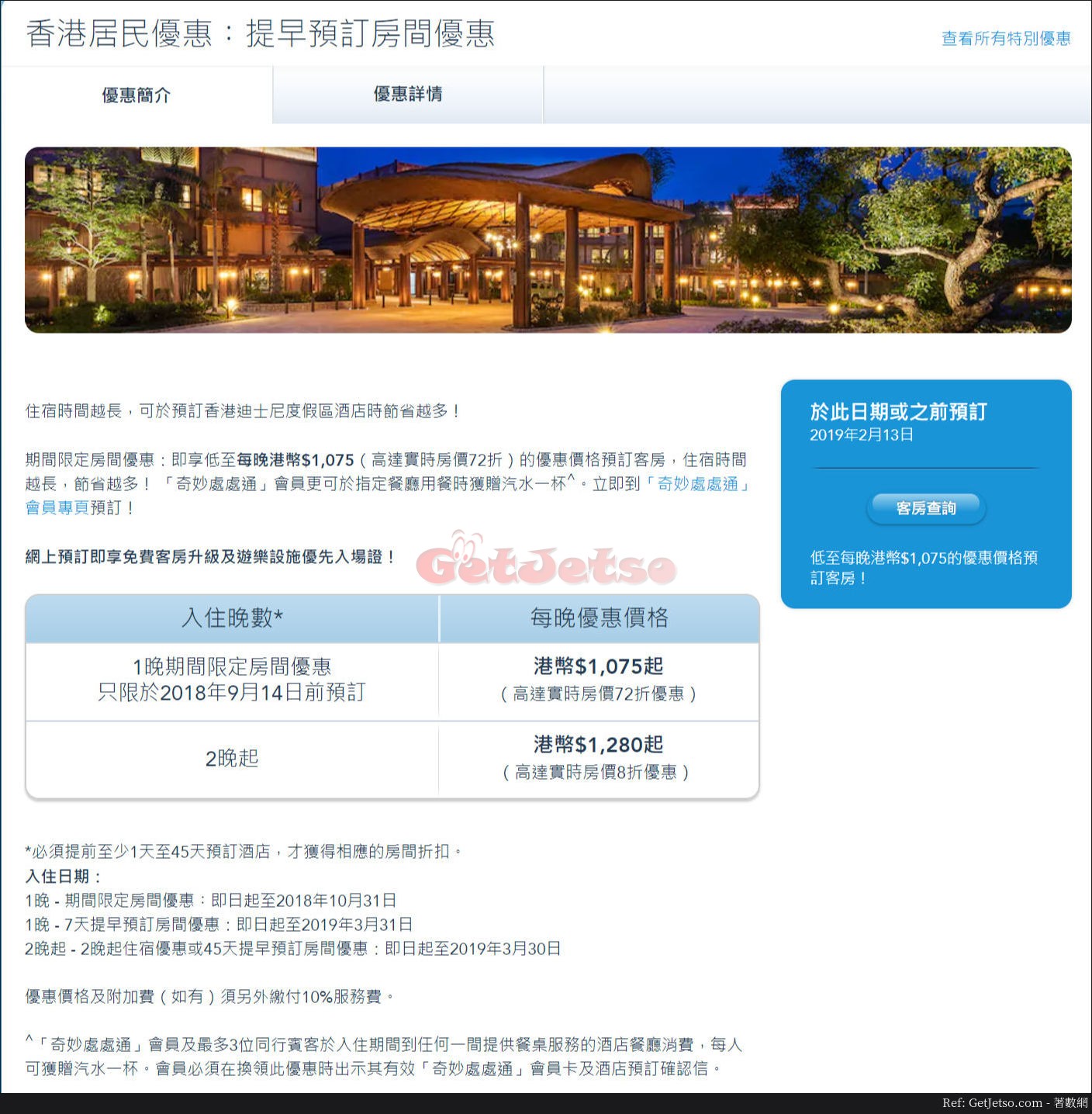 迪士尼樂園酒店低至75香港居民預訂優惠(至18年9月14日)圖片1