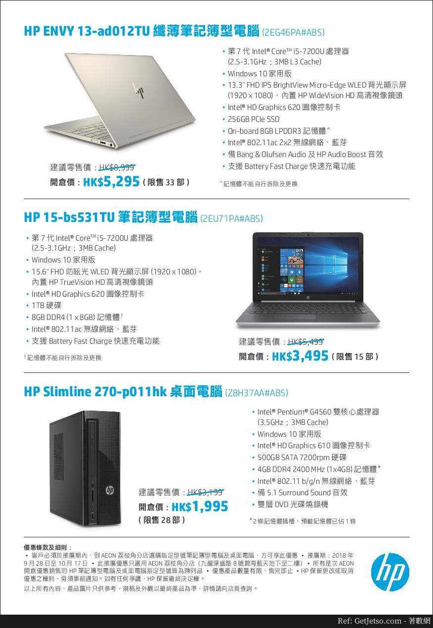 HP電腦低至6折開倉優惠@AEON荔枝角店(至18年10月17日)圖片4