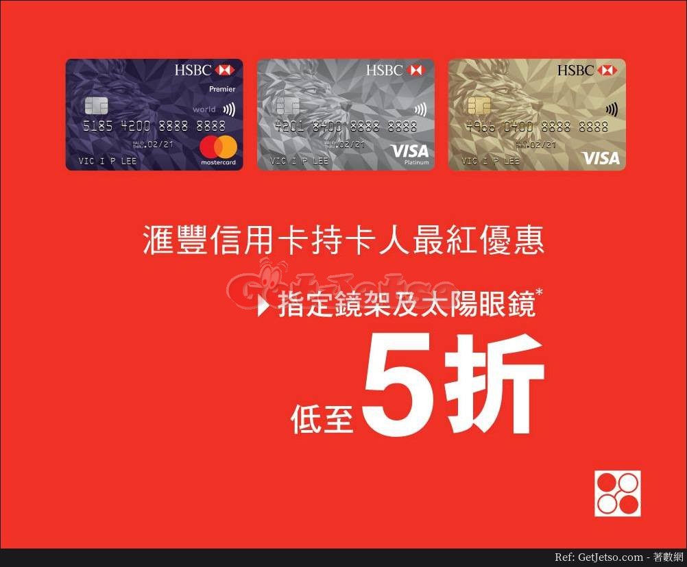 眼鏡88低至5折優惠@滙豐信用卡(18年10月3日起)圖片1