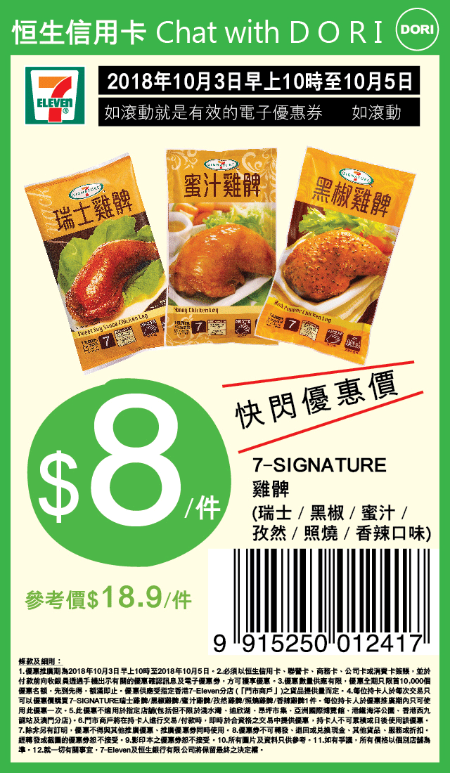 恒生信用卡Chat with DORI 7-Eleven  購買7-Signature 雞髀優惠(至18年10月5日)圖片1