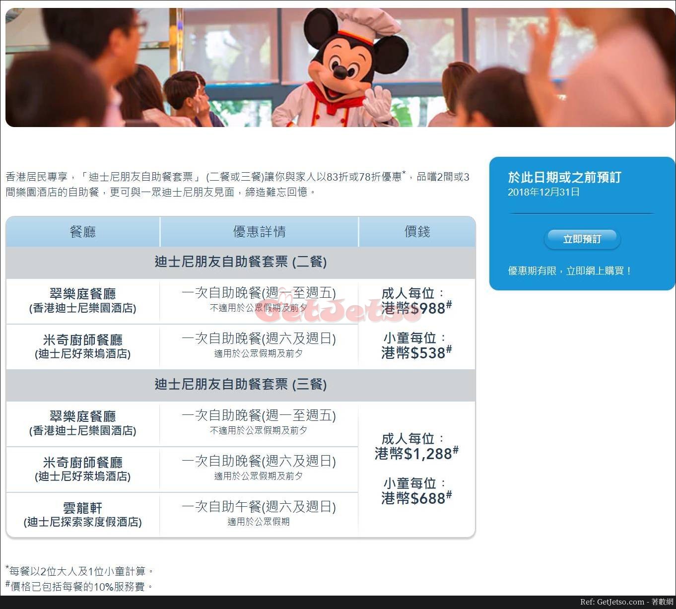 香港迪士尼樂園港人享低至78折自助餐套票優惠(至18年12月31日)圖片1