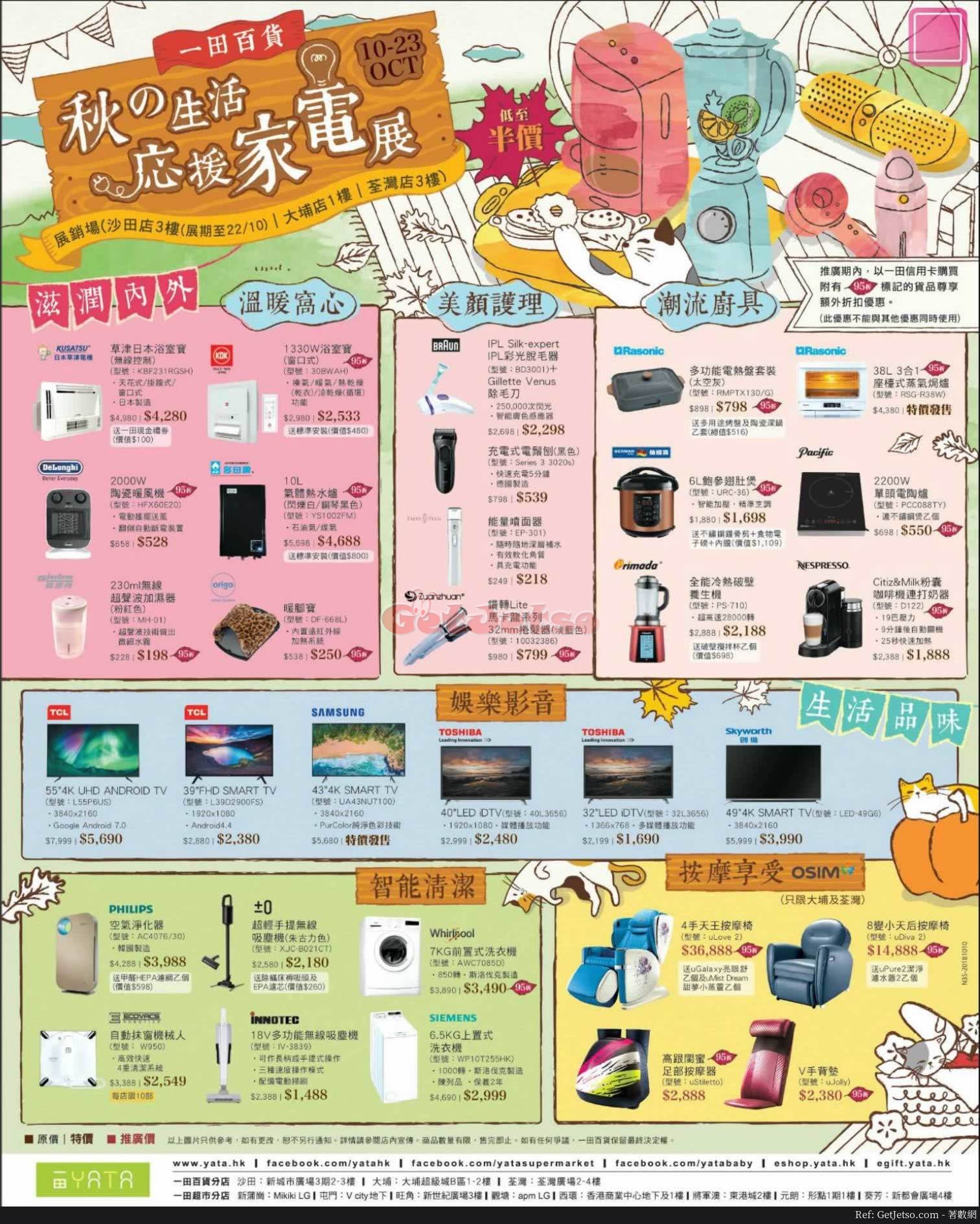 一田百貨秋季家電展優惠(18年10月10-23日)圖片1