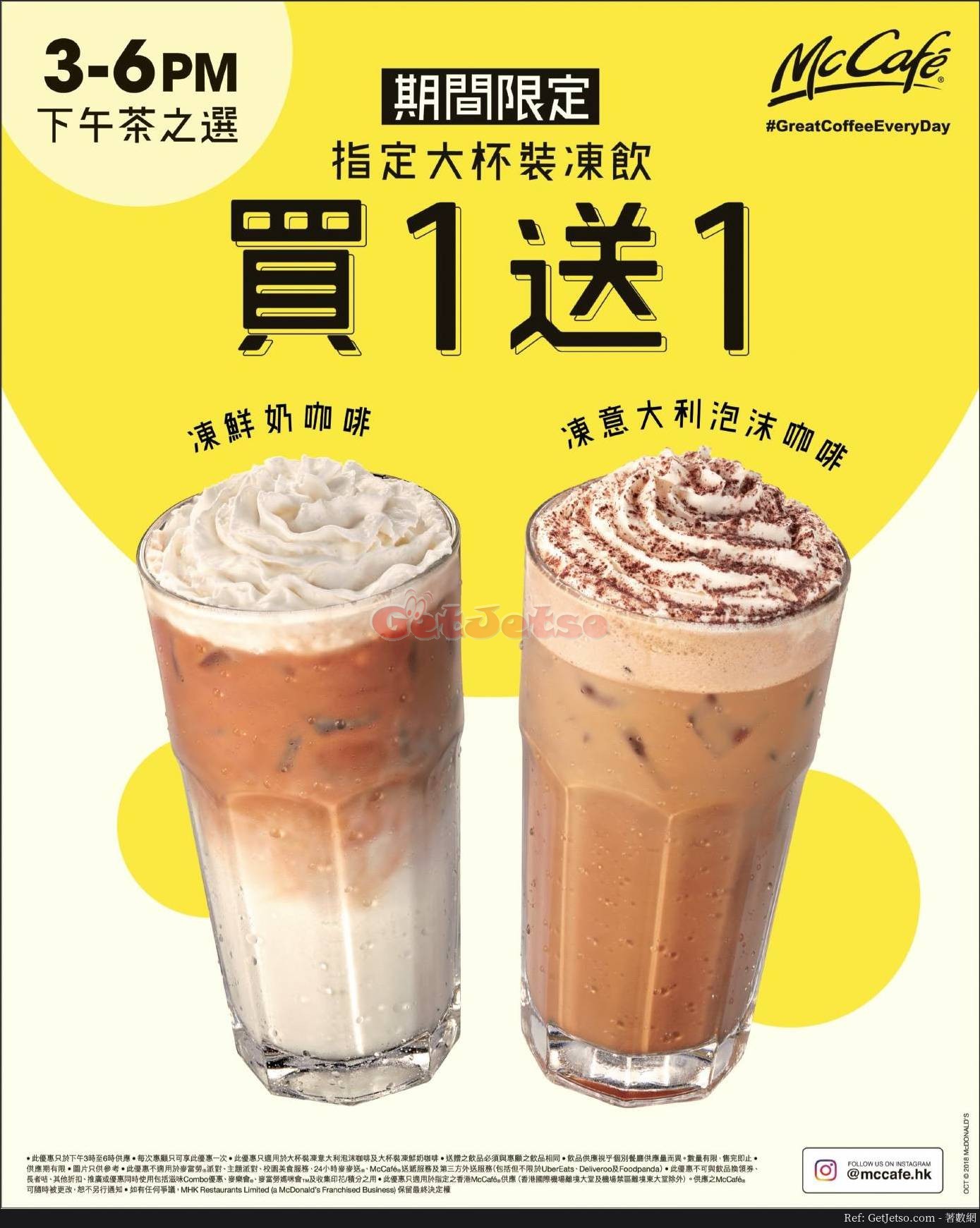 麥當勞McCafe指定下午茶大杯裝凍飲買1送1優惠(18年10月16日起)圖片1