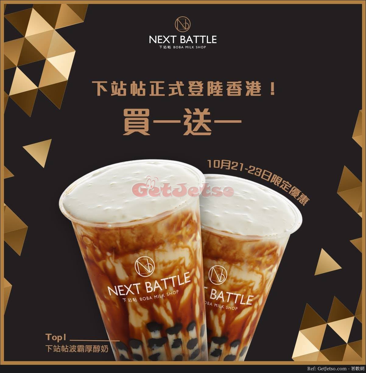 Next Battle 下站帖黑糖飲品買1送1優惠(18年10月21-23日)圖片1