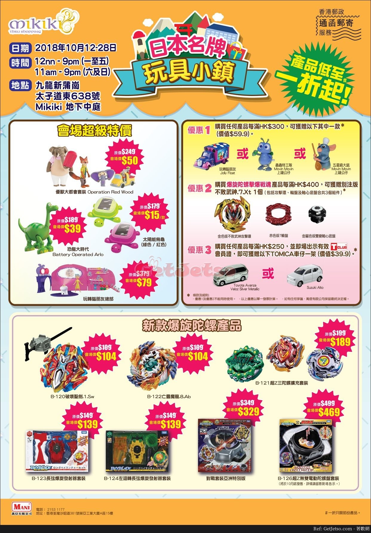 Mikiki 日本名牌玩具小鎮低至1折開倉優惠(至18年10月28日)圖片1
