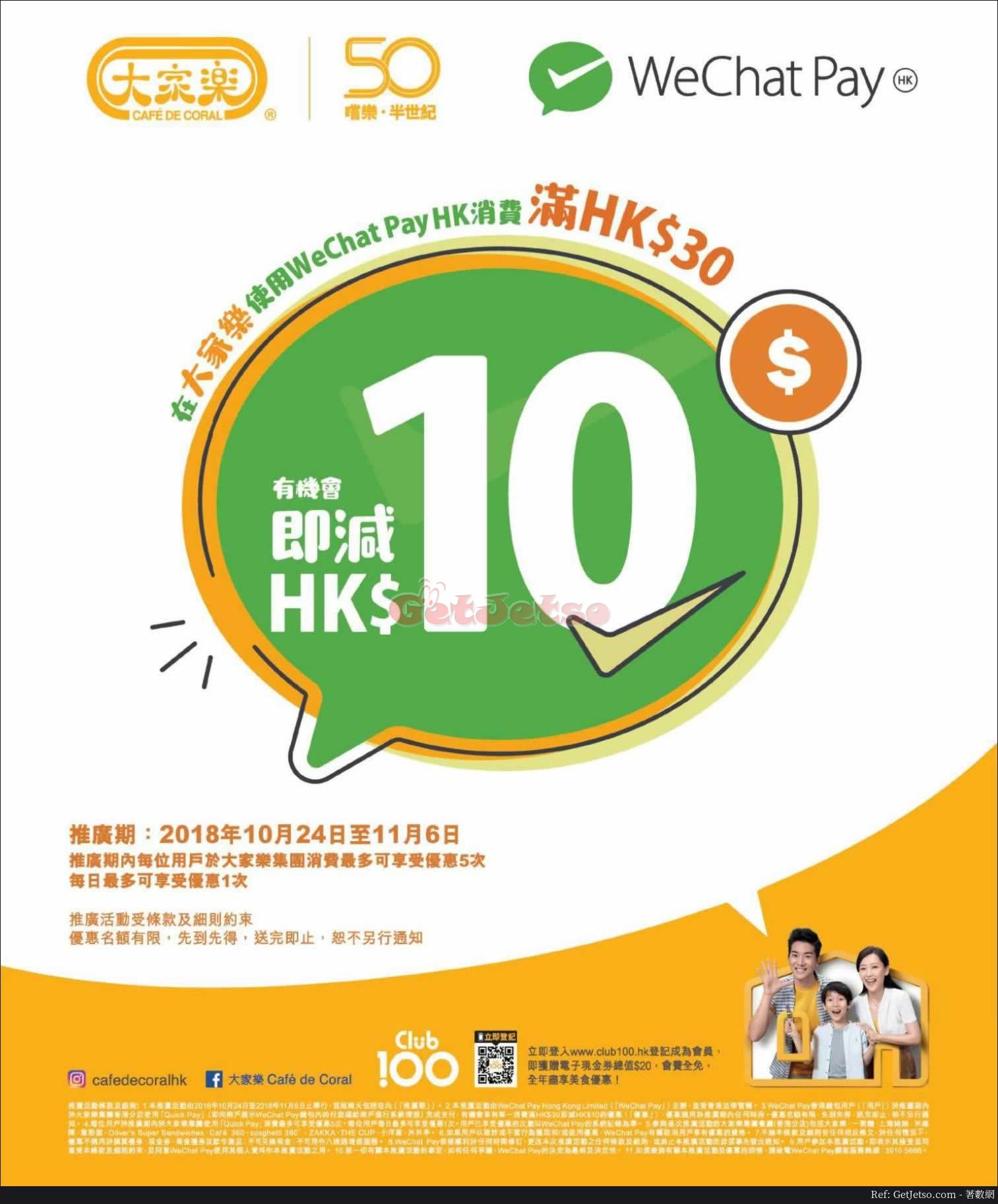 大家樂消費滿 即減優惠@WeChat Pay(至18年11月6日)圖片1