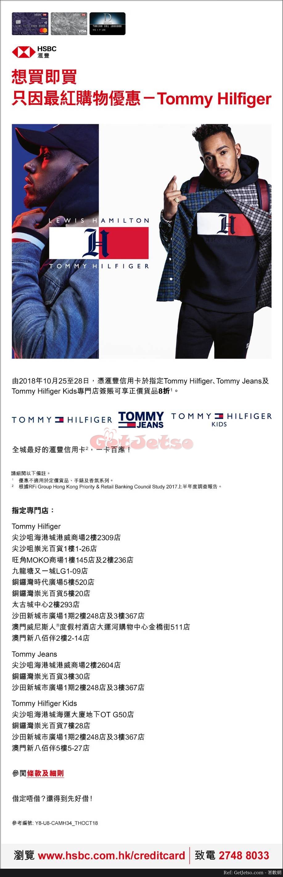 Tommy Hilfiger 8折優惠@滙豐信用卡(至18年10月28日)圖片1