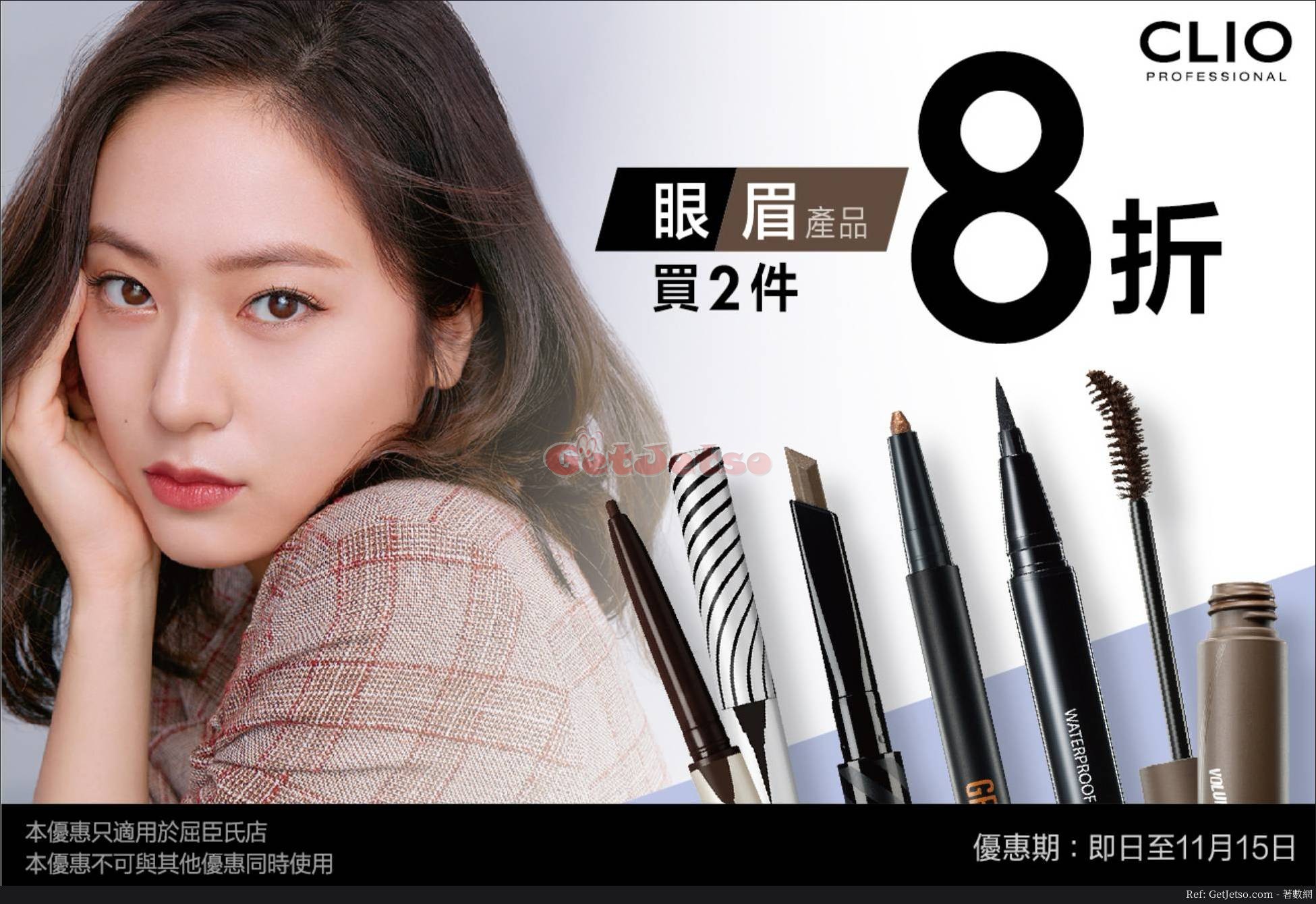CLIO 全線眼眉化妝產品2件8折優惠@屈臣氏(至18年11月15日)圖片1