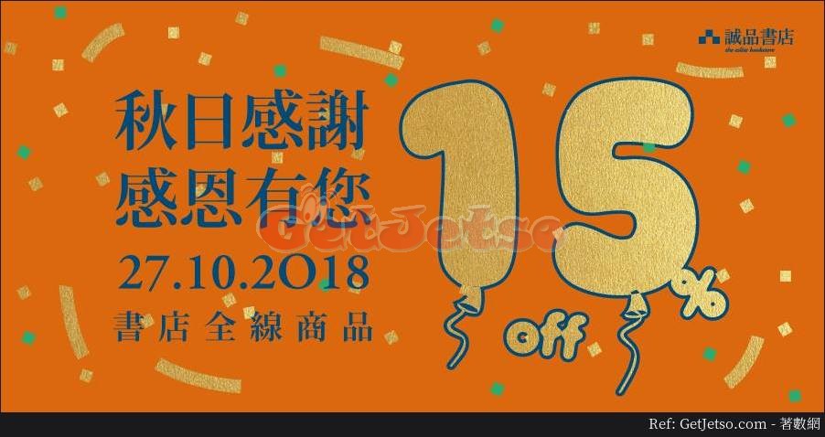 誠品香港全線商品85折優惠(18年10月27日)圖片1