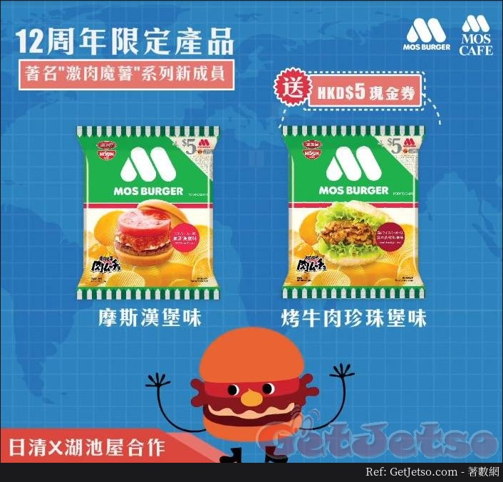 MOS Burger x 日清湖池屋12周年限定包裝薯片附送現金券圖片1