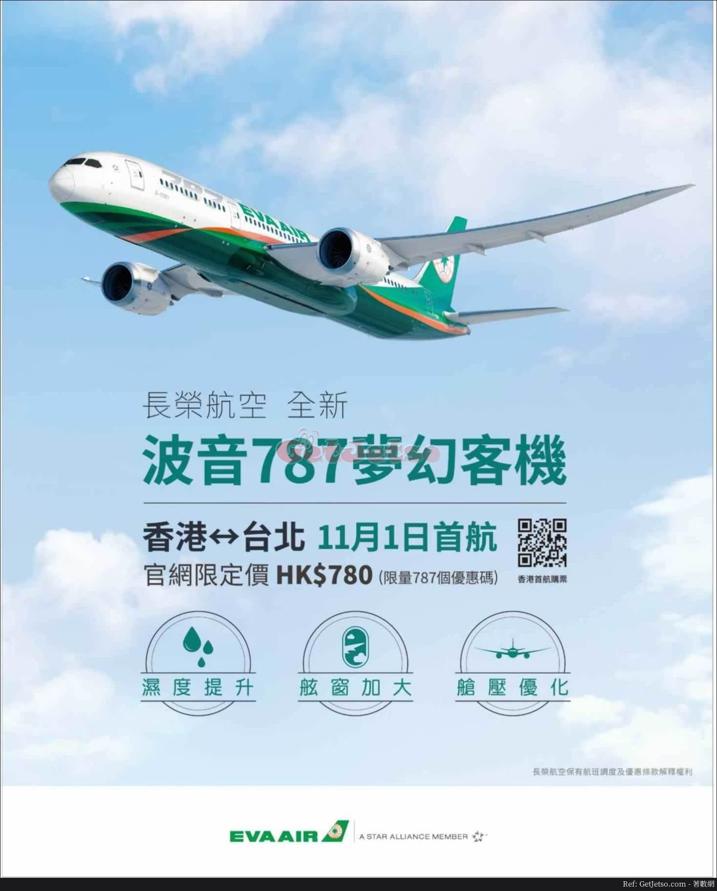 低至0飛台北來回787客機機票優惠@長榮航空(至18年11月1日)圖片1