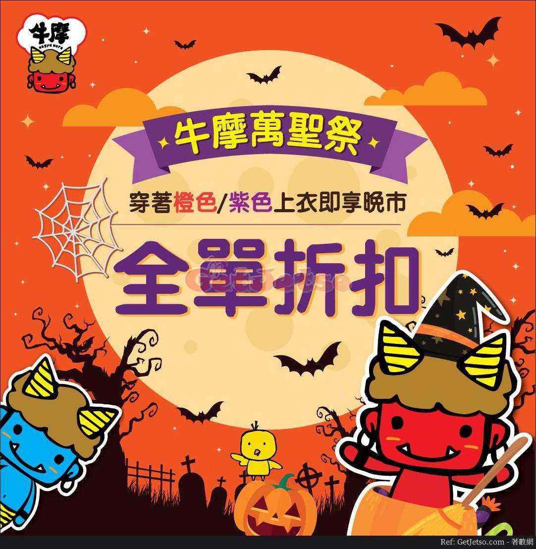 牛摩穿橙色、紫色上衣晚市全單9折優惠(18年10月30-11月1日)圖片1