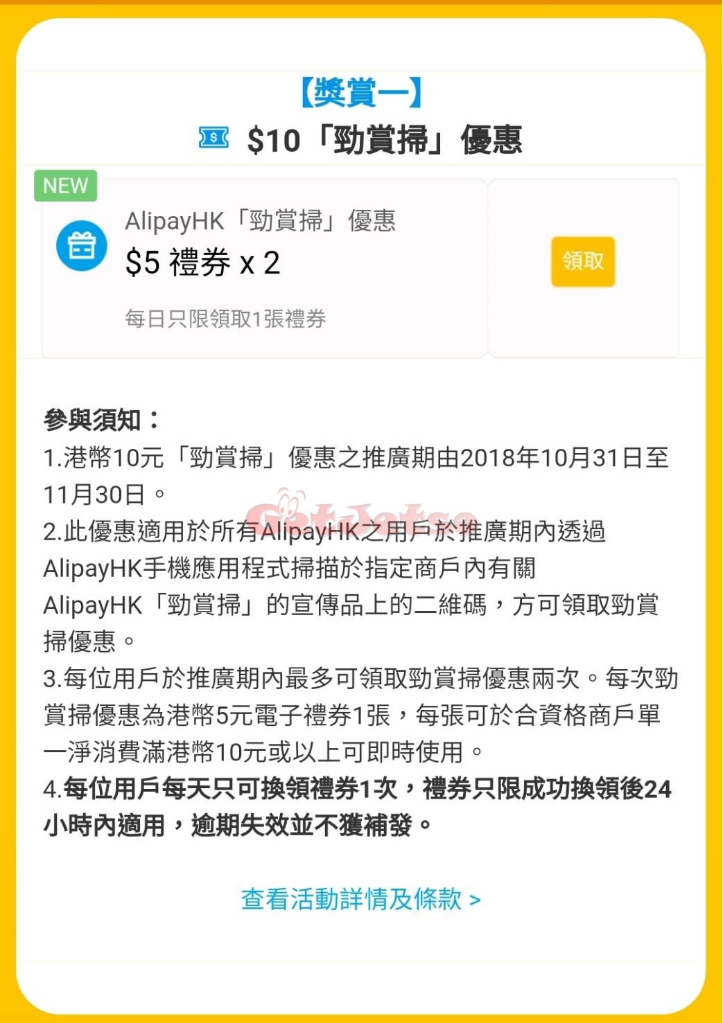 Alipay HK 支付寶「勁賞掃」送2 張 優惠券(至18年11月30日)圖片2