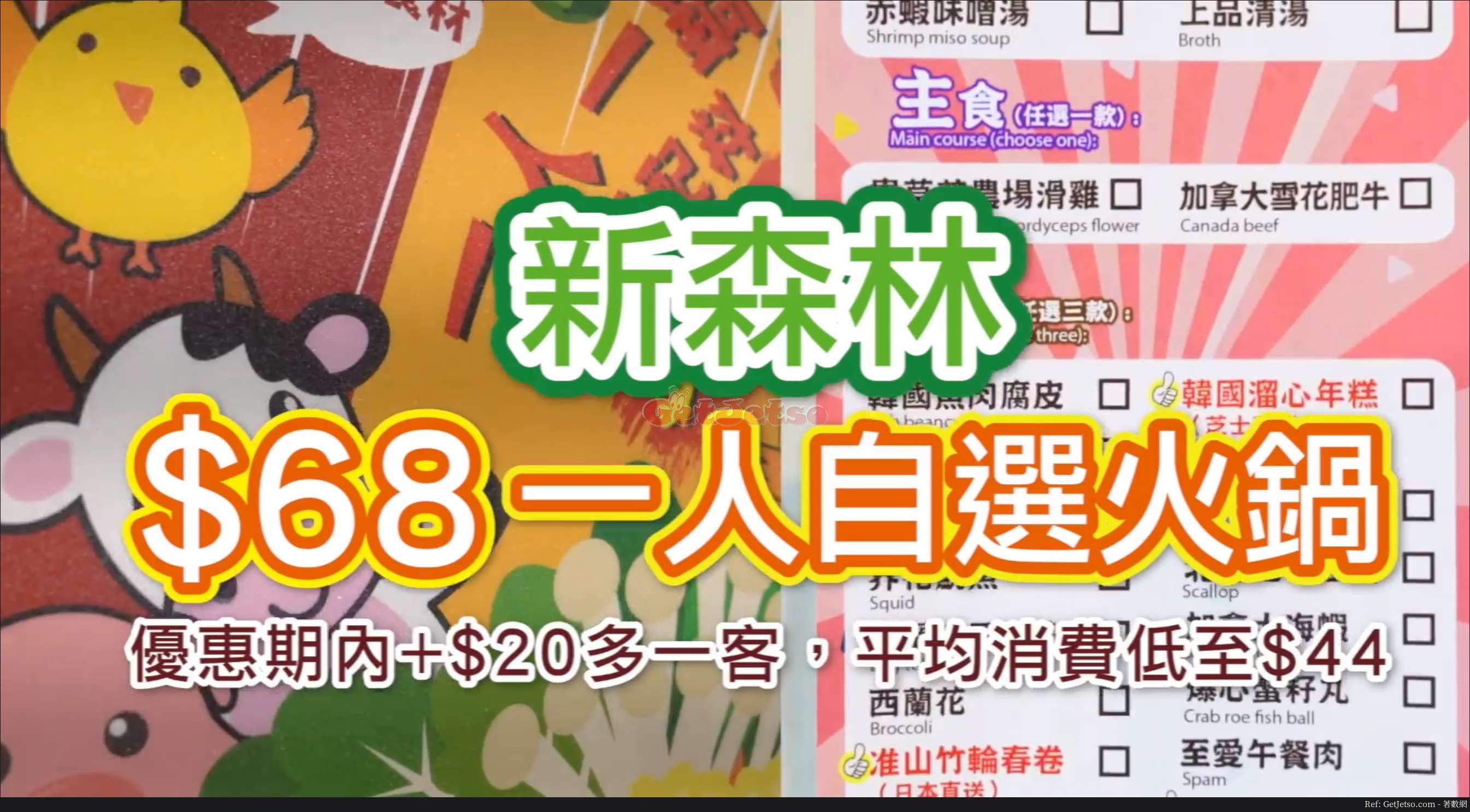 新森林低至一人火鍋優惠(18年11月19日)圖片1