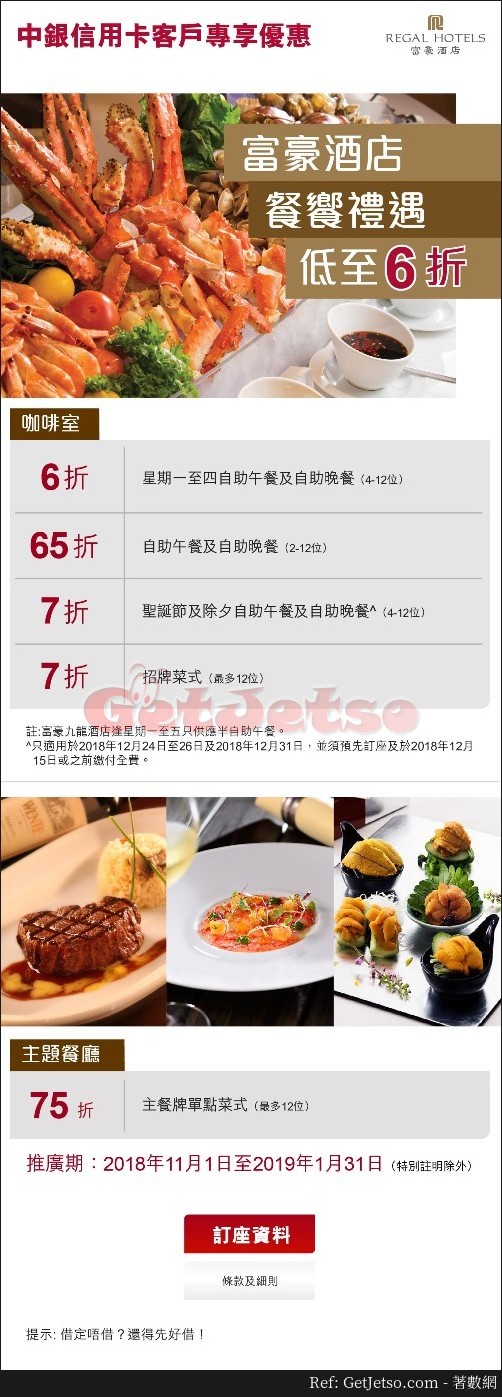 富豪酒店低至6折餐饗優惠@中銀信用卡(至19年1月31日)圖片1
