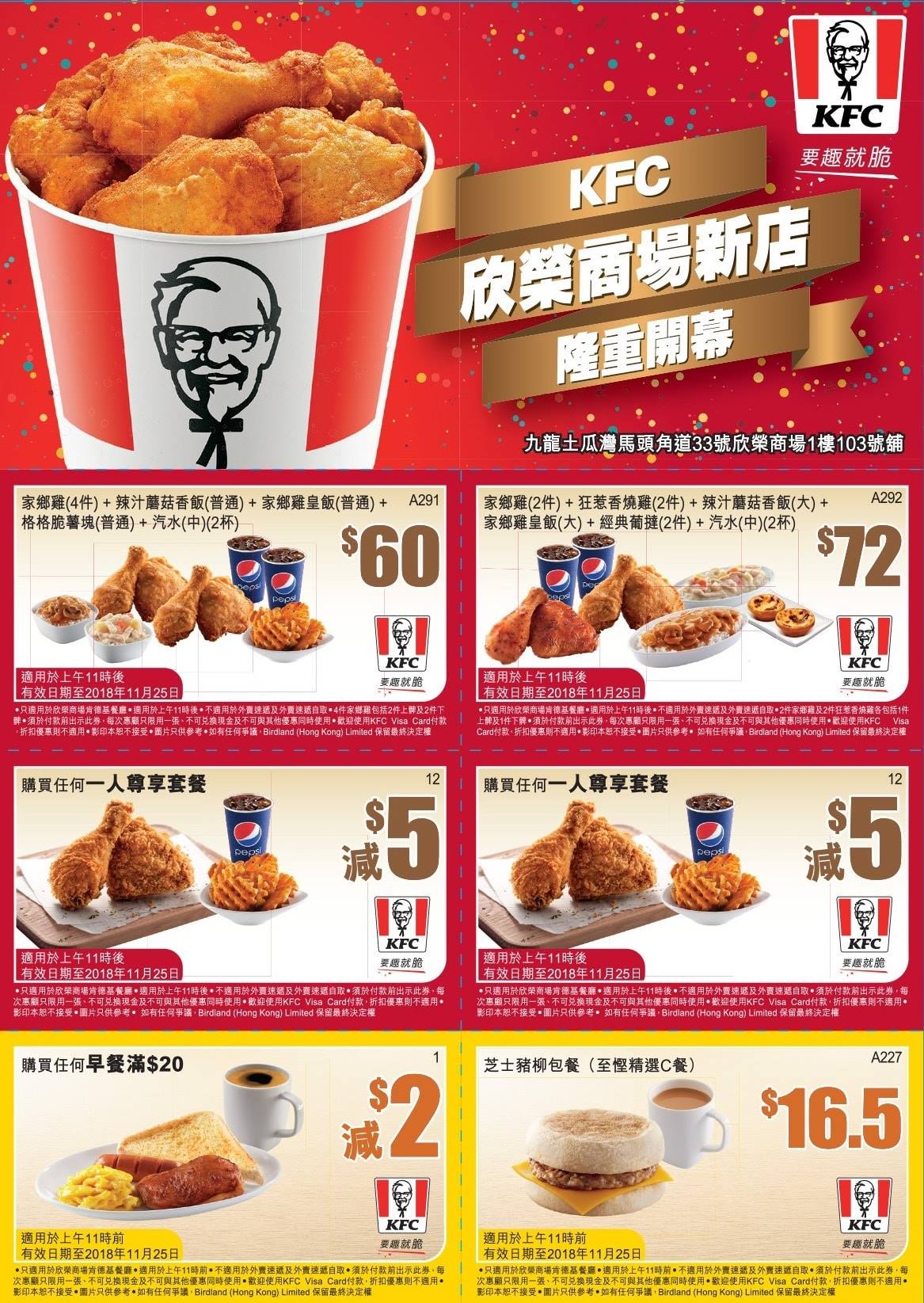 KFC 欣榮花園新店開幕優惠券(至18年11月25日)圖片1