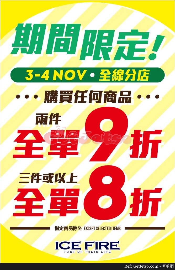 ICE FIRE 低至8折減價優惠(18年11月3-4日)圖片1