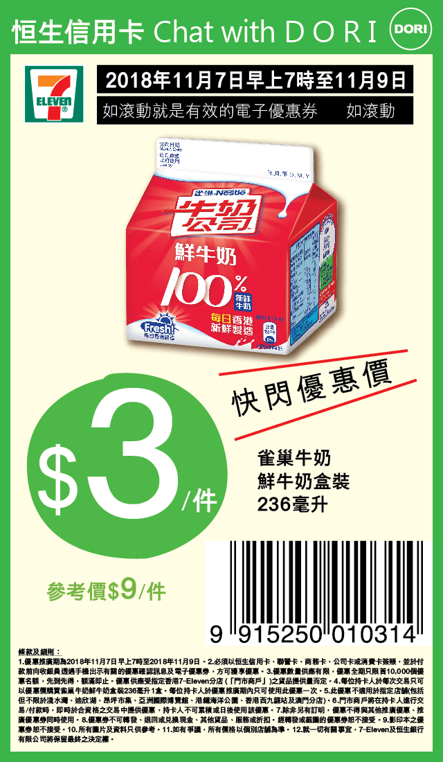7-Eleven 一盒雀巢牛奶鮮牛奶優惠@恒生信用卡Chat with DORI(18年11月7-9日)圖片1