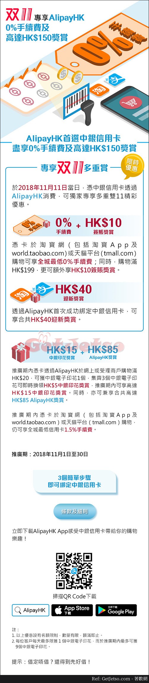 中銀信用卡享AlipayHK 0%手續費及高達0獎賞優惠(至18年11月30日)圖片1