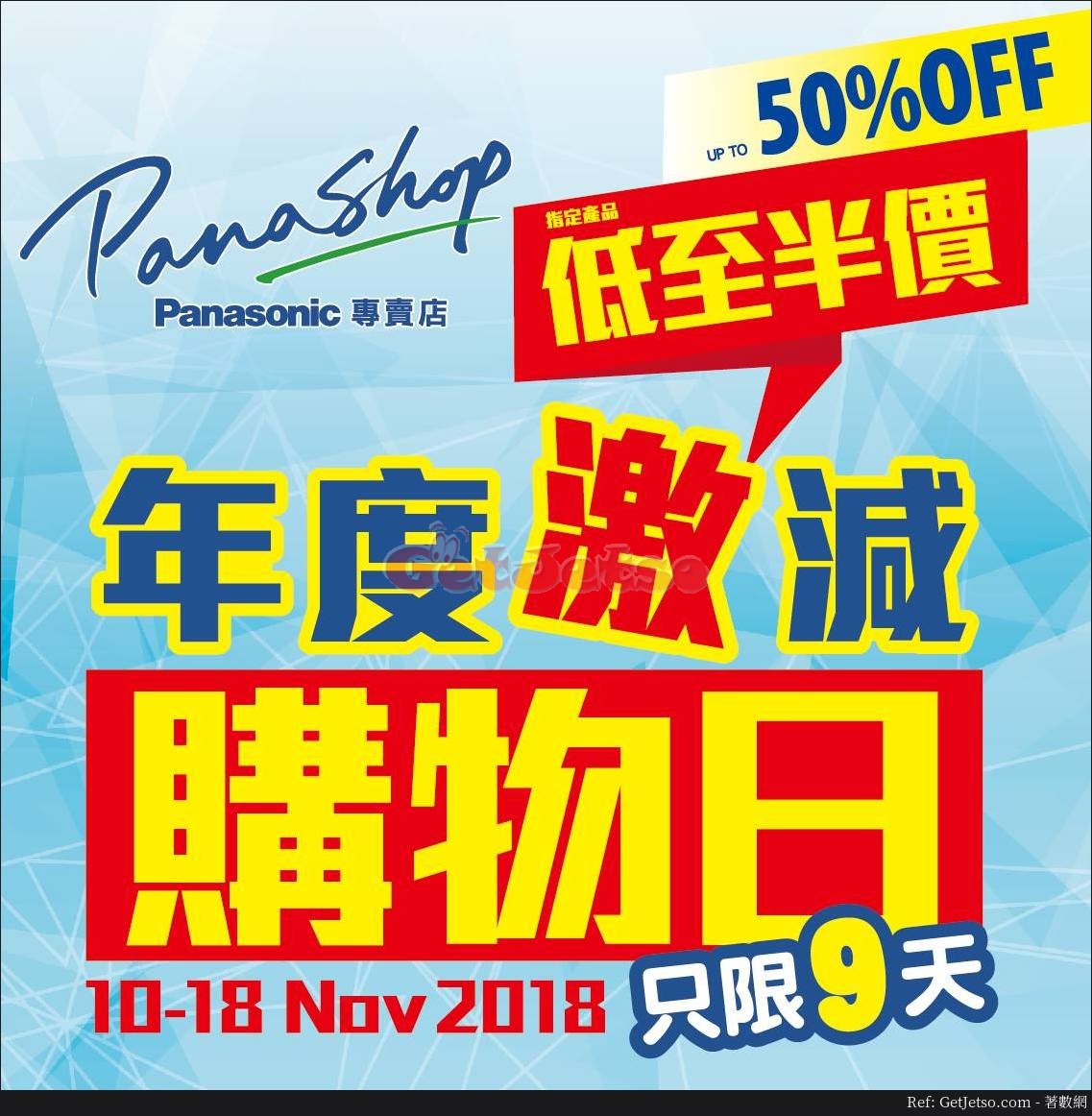 PanaShop 低至半價減價優惠(至18年11月18日)圖片1