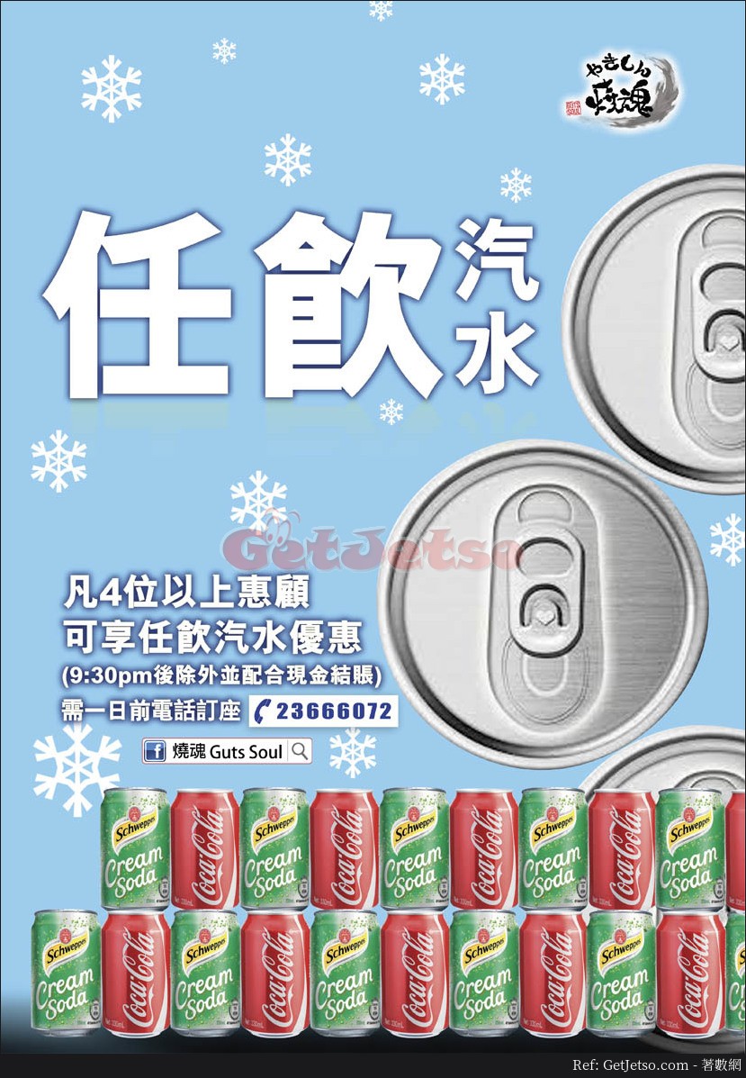 燒魂燒肉放題4位送任飲汽水優惠(至18年12月10日)圖片1