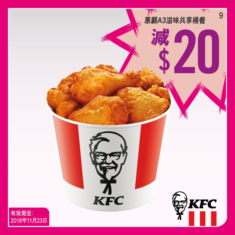 KFC A3滋味共享桶餐優惠券(18年11月23日)圖片1