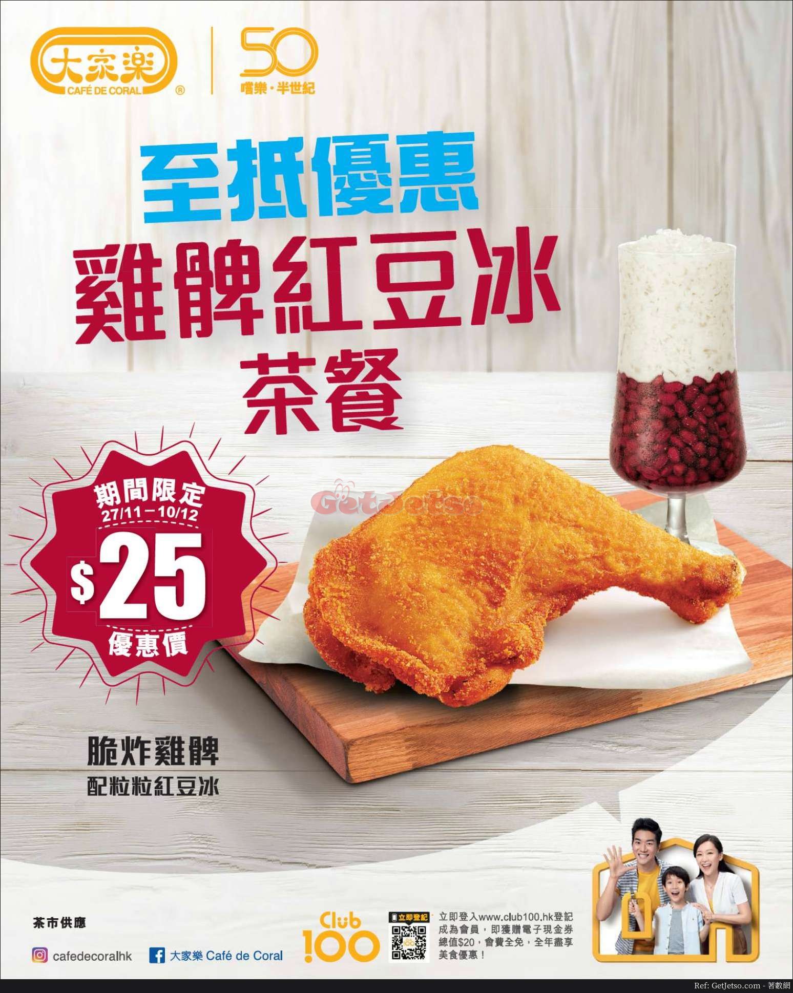 大家樂雞髀紅豆冰茶餐優惠(18年11月27日起)圖片1