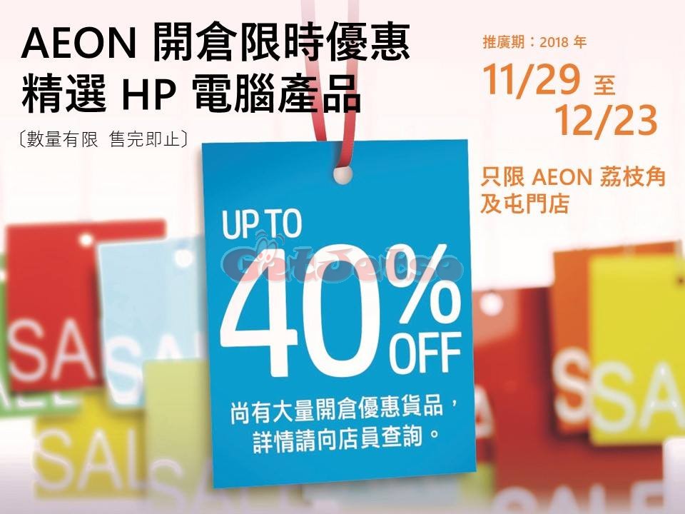 HP 電腦低至6折開倉優惠@AEON荔枝角、屯門店(至18年12月23日)圖片1