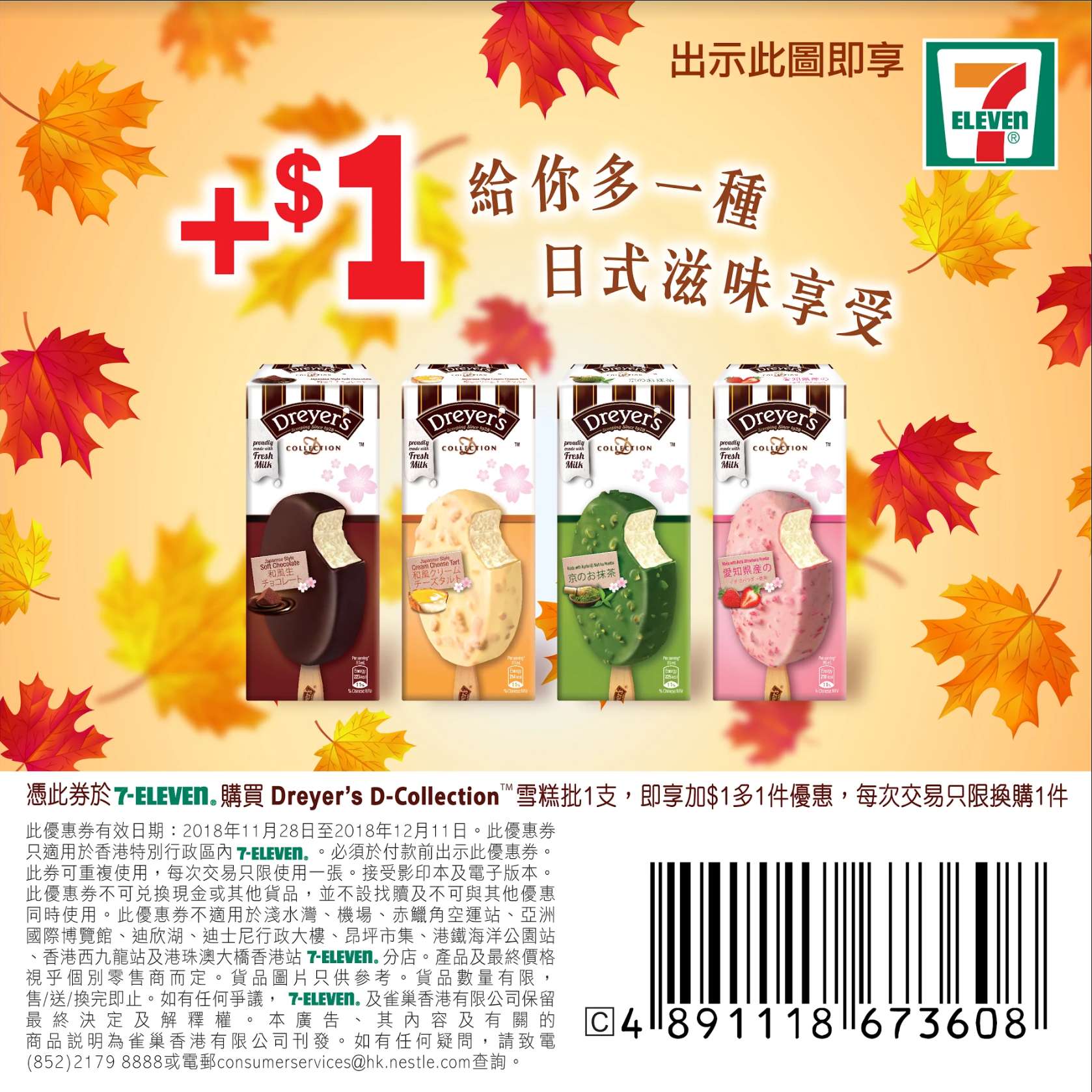 DREYER’S 日本系列雪糕加多1支優惠@7-Eleven(至18年12月11日)圖片1
