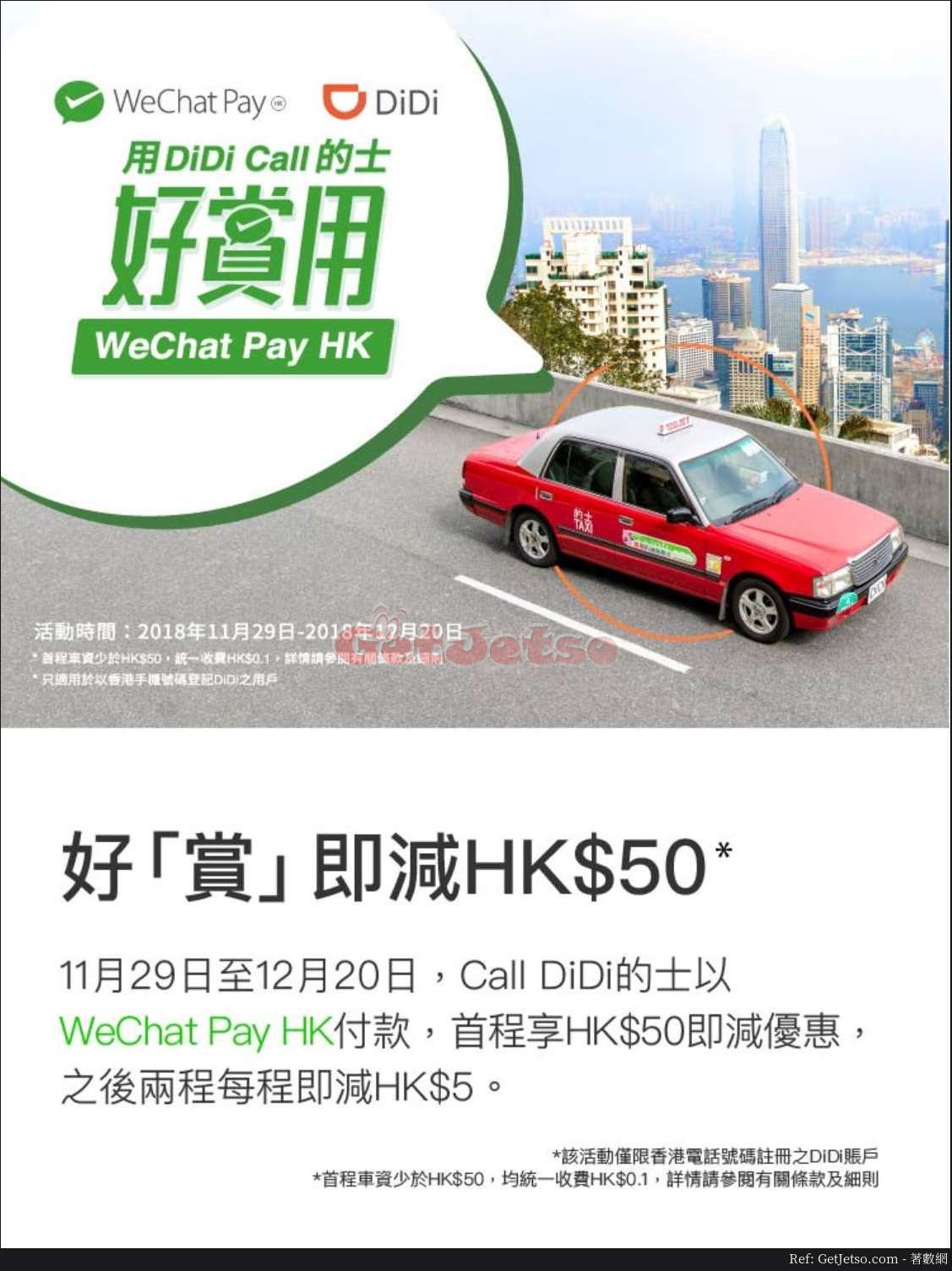 WeChat Pay x DiDi Call 的士即減優惠(至18年12月20日)圖片1