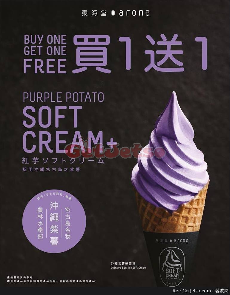 東海堂沖繩紫薯軟雪糕買1送1優惠(至18年12月5日)圖片1