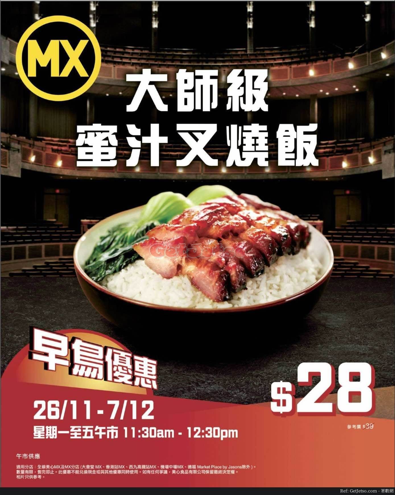 美心MX  蜜汁叉燒飯早烏優惠(至18年12月7日)圖片1