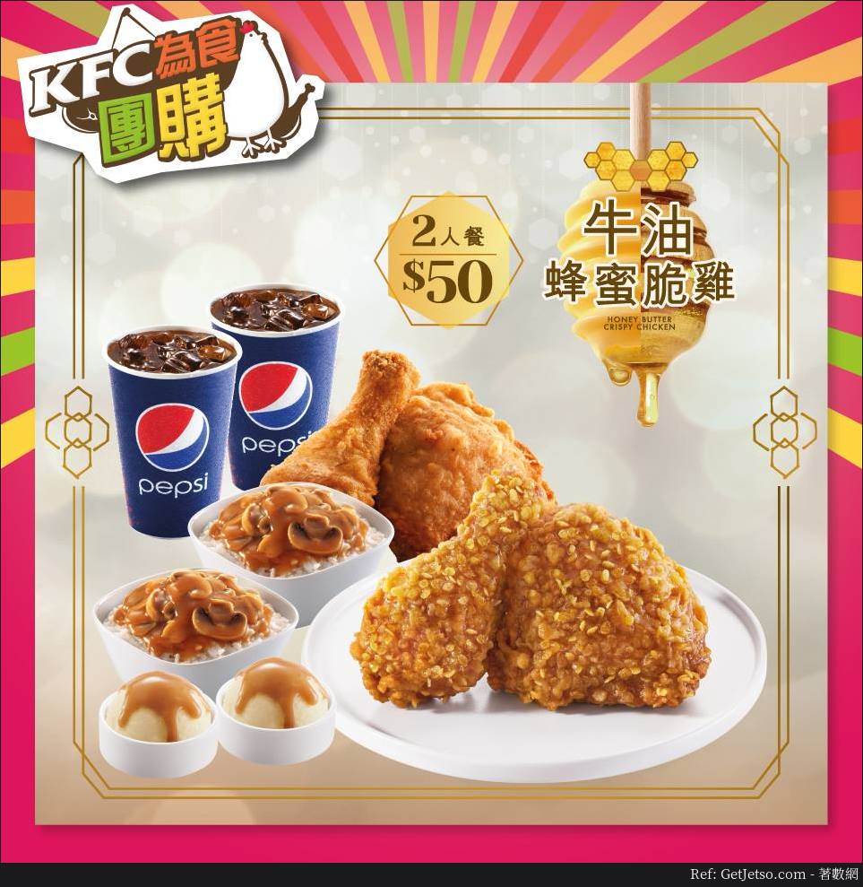 KFC 牛油蜂蜜脆雞2人套餐預訂優惠(至18年12月25日)圖片1