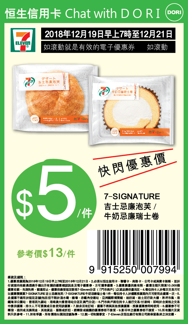 7-Eleven 7-SIGNATURE 甜品一件優惠@恒生信用卡Chat with DORI(至18年12月21日)圖片1