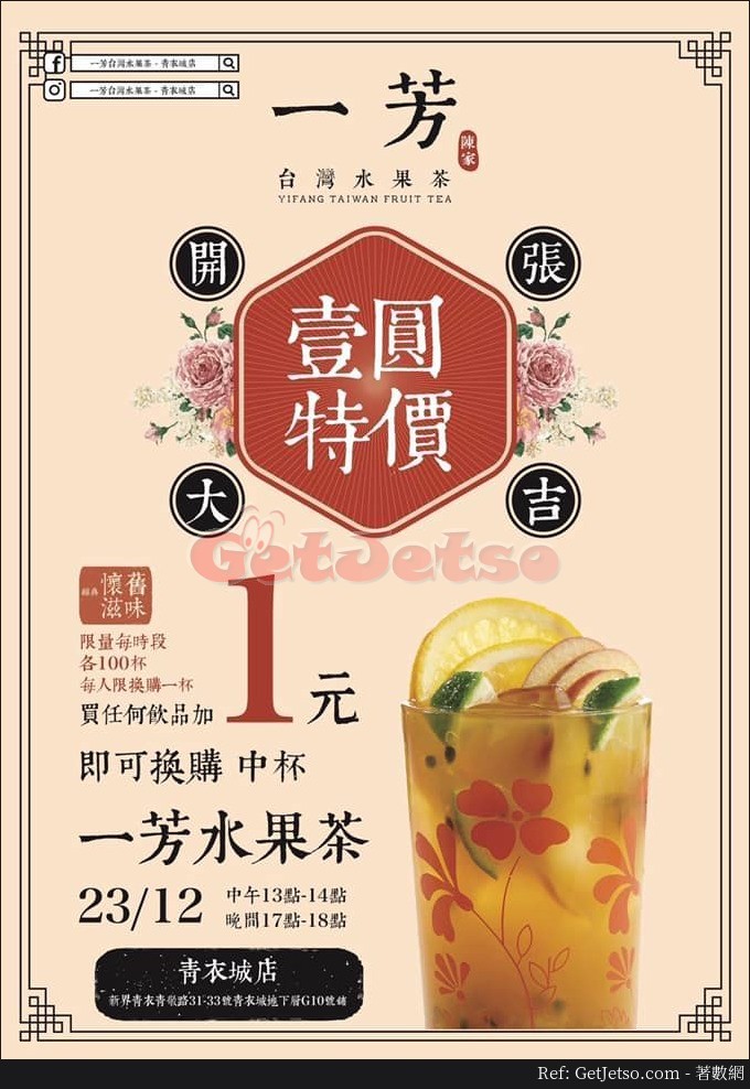 一芳水果茶水果茶優惠@青衣城店(18年12月23日)圖片1