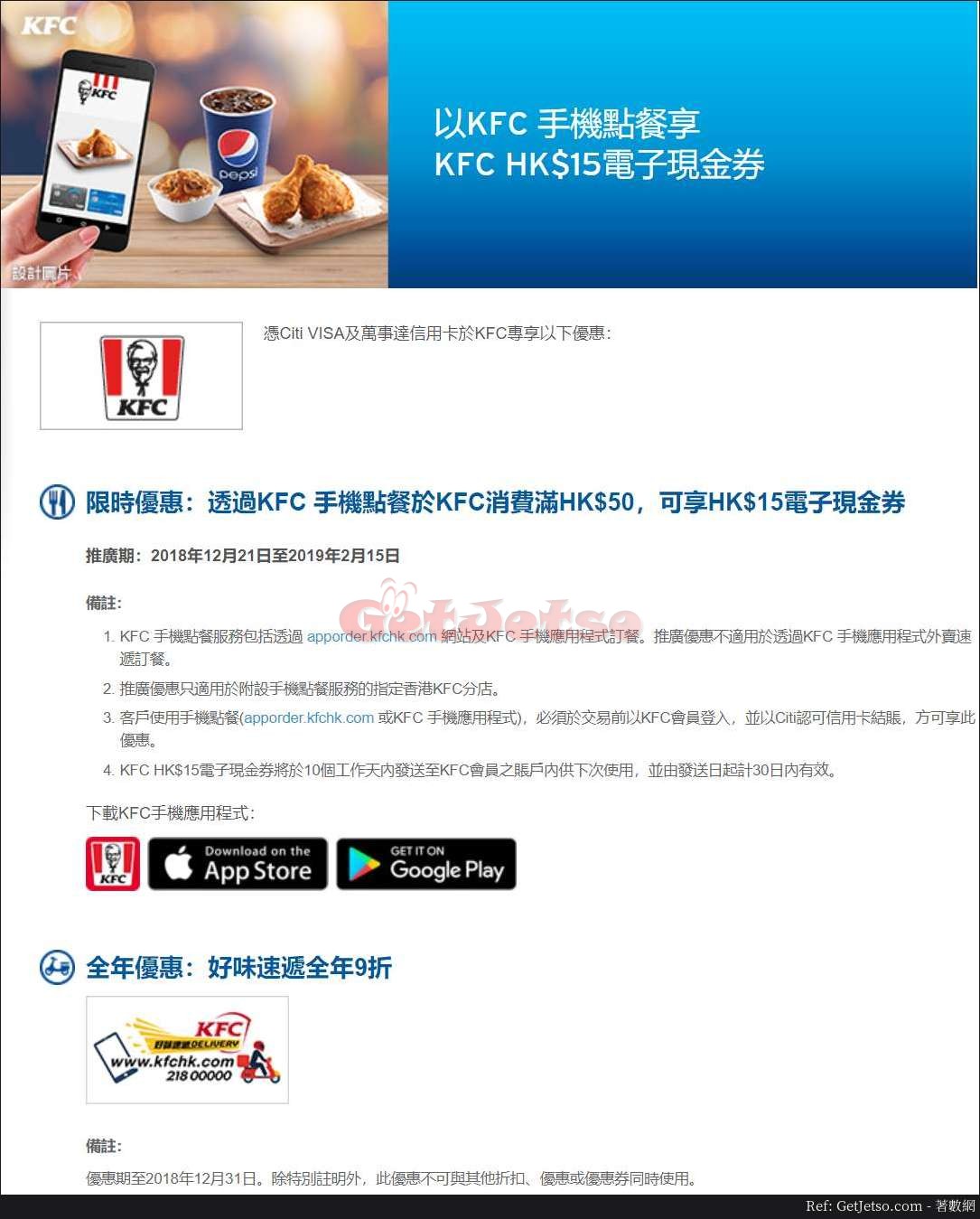 以KFC手機點餐享電子現金券優惠@Citi信用卡(至19年2月15日)圖片1