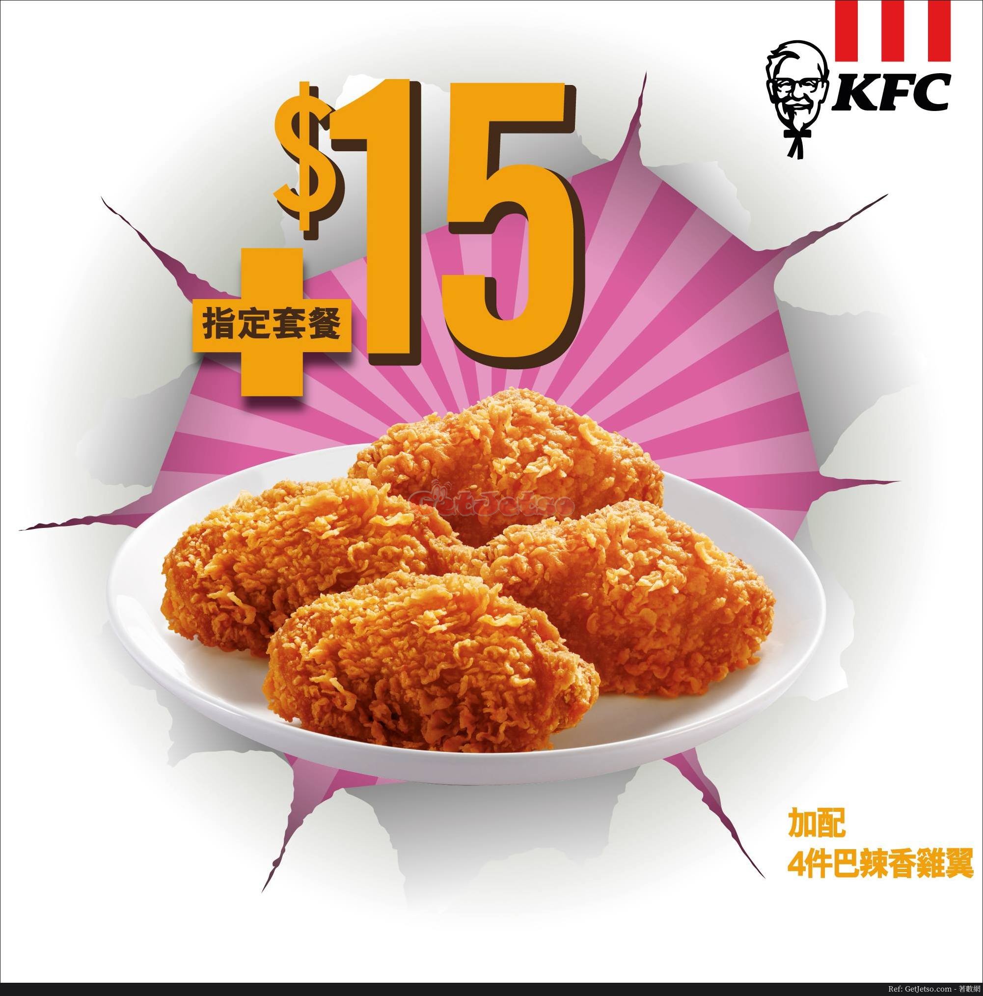 KFC 指定套餐加配4件巴辣香雞翼優惠(19年1月16-20日)圖片1