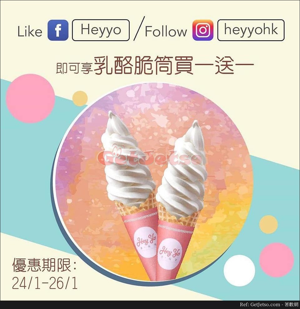 Hey Yo 乳酪脆筒買1送1優惠@淘大店(19年1月24-26日)圖片1