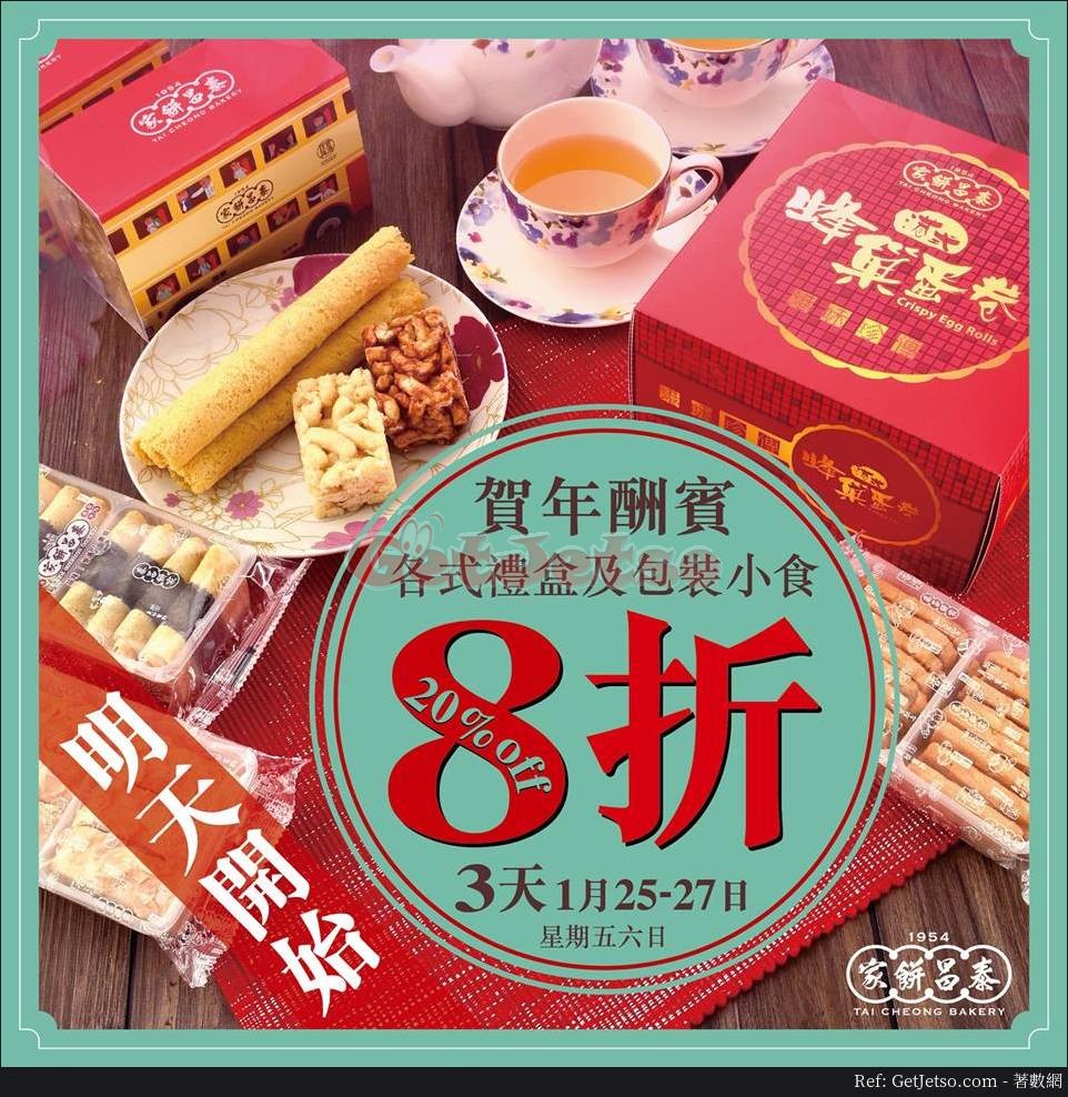 泰昌餅家賀年禮盒及小食8折優惠(19年1月25-27日)圖片1