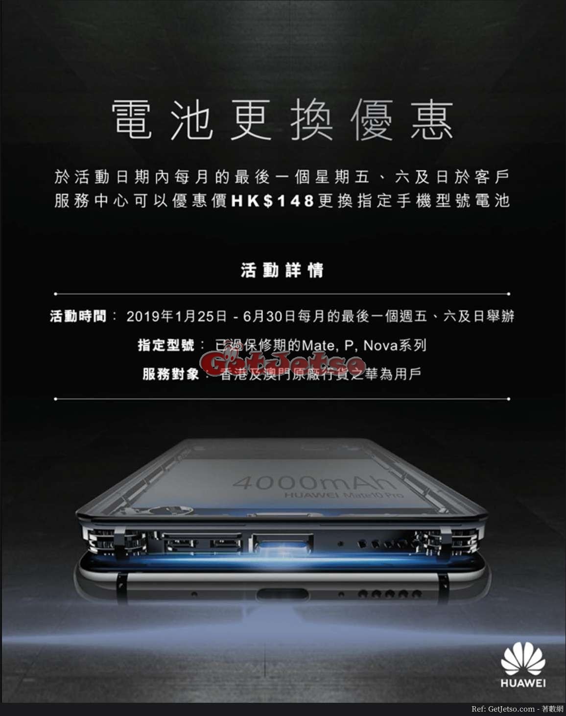 Huawei 華為手機8更換原廠電池優惠(至19年6月30日)圖片1
