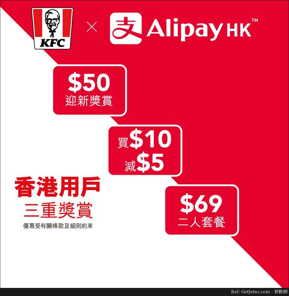 KFC x AliPayHK 黃金脆雞2人套餐三重獎賞(至19年2月28日)圖片1