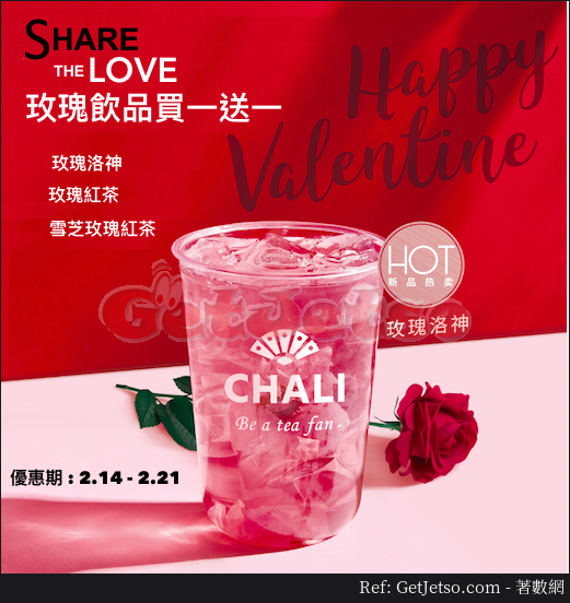CHALI 茶里玫瑰飲品買1送1優惠(至19年2月21日)圖片1