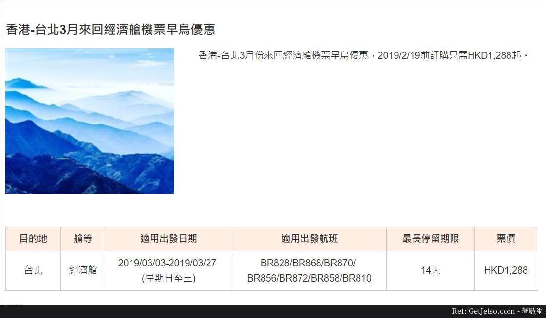 低至88飛台北來回機票優惠@長榮航空(至19年2月19日)圖片1
