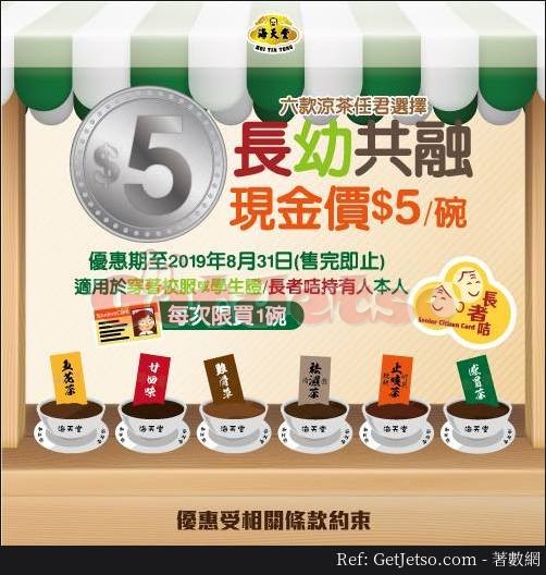 海天堂學生、長者涼茶碗優惠(至19年8月31日)圖片1