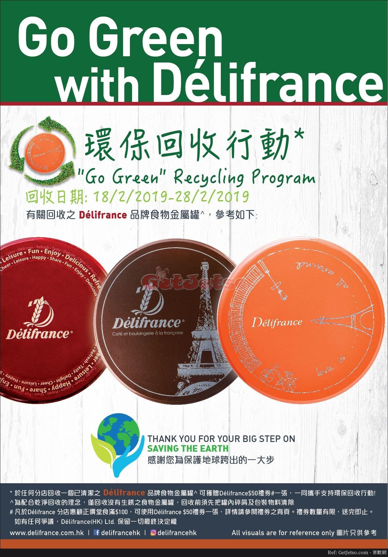 Délifrance 回收金屬罐送禮券優惠(至19年2月28日)圖片1