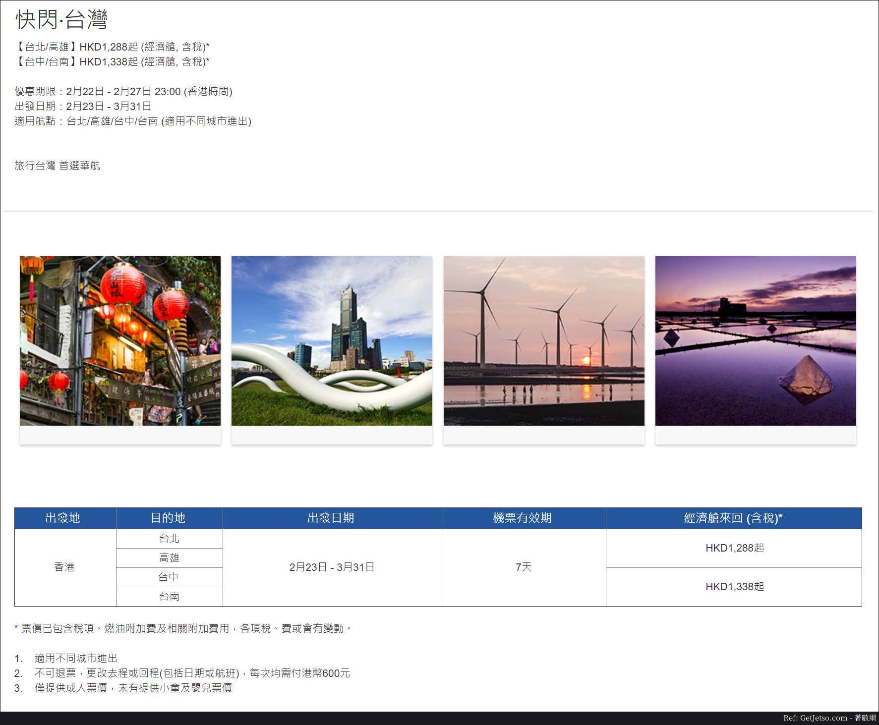 低至0飛台北/高雄/台南機票優惠@中華航空(至19年2月27日)圖片1