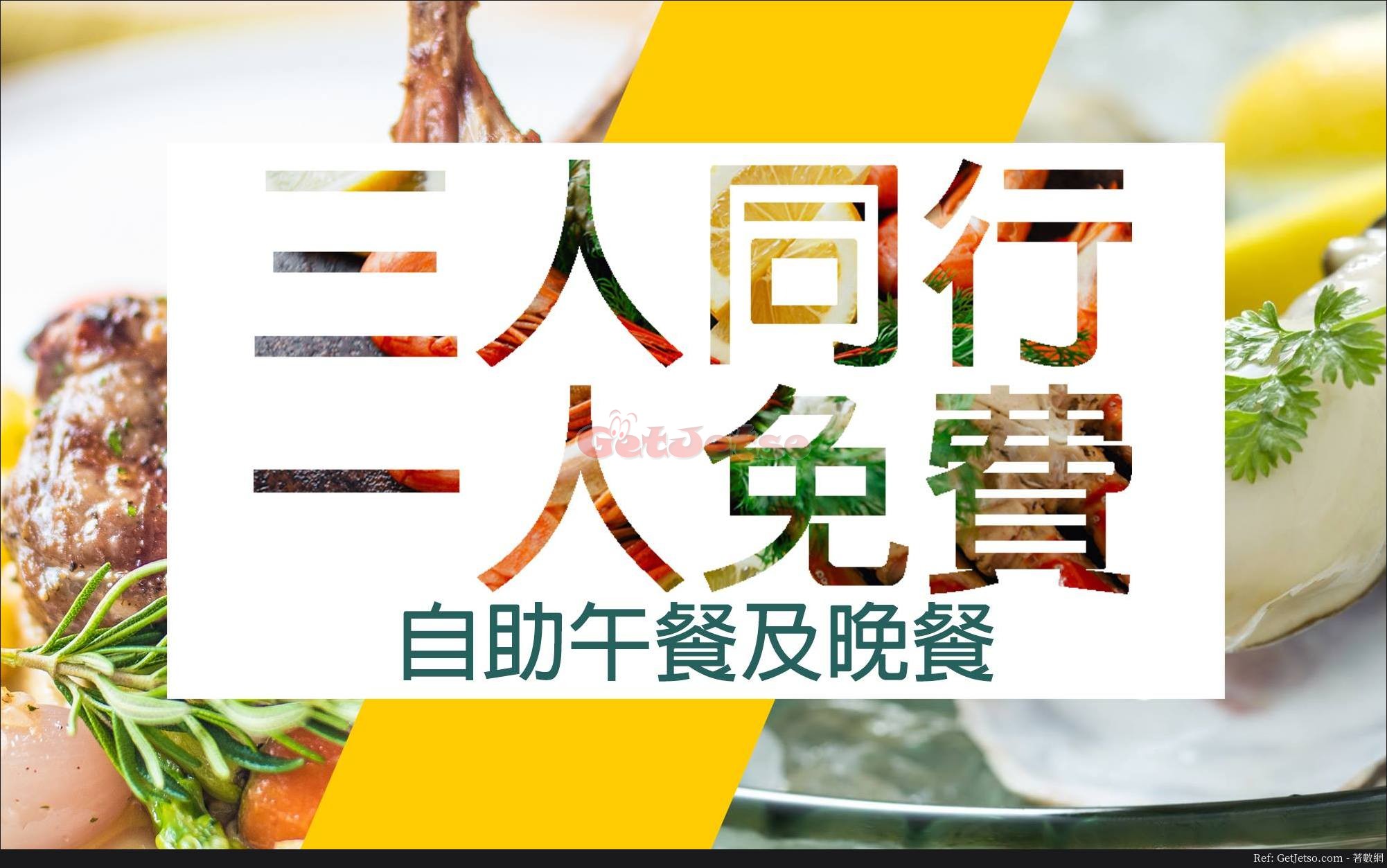 嘉湖海逸酒店自助餐3人同行1人免費優惠(19年3月2-31日)圖片1