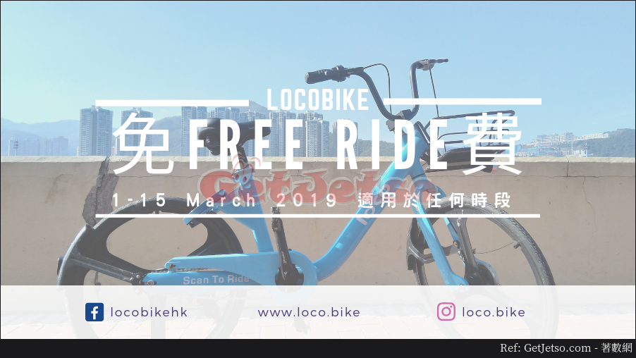 LocoBike 全時段免費踩單車優惠(至19年3月15日)圖片1